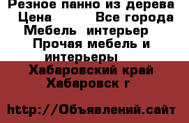 Резное панно из дерева › Цена ­ 400 - Все города Мебель, интерьер » Прочая мебель и интерьеры   . Хабаровский край,Хабаровск г.